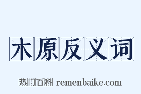 木原反义词是什么意思的图片